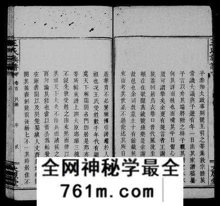 湖南王氏族谱-王氏族谱 [卷数杂异].pdf电子版