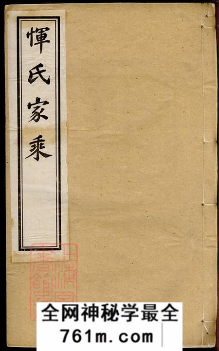 江苏常州光裕堂恽氏家乘前编二十卷正编三十八卷首一卷附编一卷