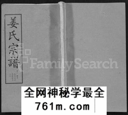 湖北姜氏族谱-姜氏宗谱 [14卷,首4卷](别名：Jiang Shi Zong Pu).pdf电子版