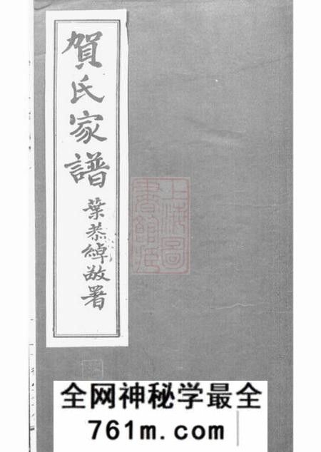 番禺世德堂贺氏家谱不分卷