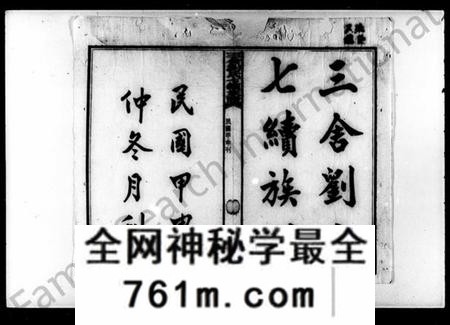 湖南刘氏族谱-刘氏七续族谱 [38卷,首1卷].pdf电子版