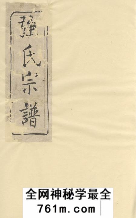 当涂强氏宗谱不分卷