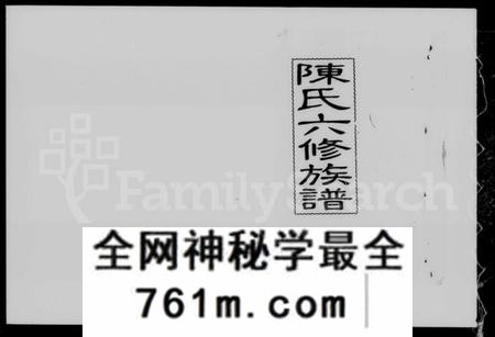 湖南陈氏族谱-陈氏六修族谱 [君房22卷,首1卷,麒房12卷,垂丝图2卷].pdf电子版