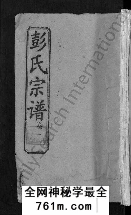 湖北彭氏族谱-彭氏宗谱 [23卷,末1卷](别名：Peng Shi Zong Pu).pdf电子版