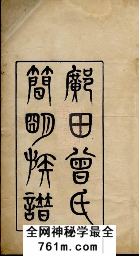 长宁邝田曾氏简明族谱一卷