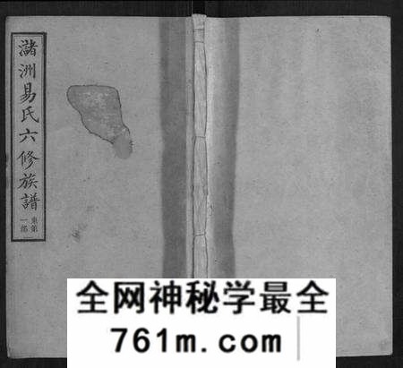 湖南易氏族谱-(氵+诸)洲易氏六修族谱[26卷首5卷末10卷].pdf电子版