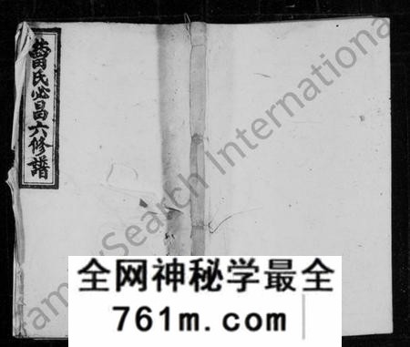 湖南曹氏族谱-资阳三峯曹氏支谱 [卷数杂异].pdf电子版