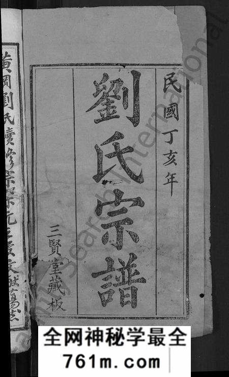 湖北刘氏族谱-刘氏宗谱 [22卷,首3卷].pdf电子版