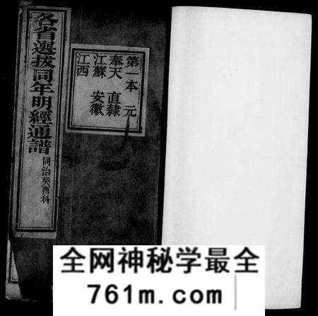 中国未知族谱-明经通谱(别名:各省选拔同年明经通谱).pdf电子版