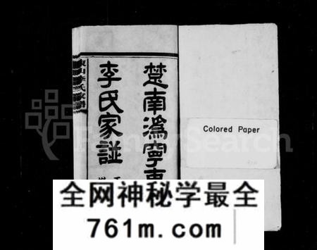 湖南李氏族谱-楚南潙宁东山李氏家谱 [16卷,含首2卷,末1卷].pdf电子版