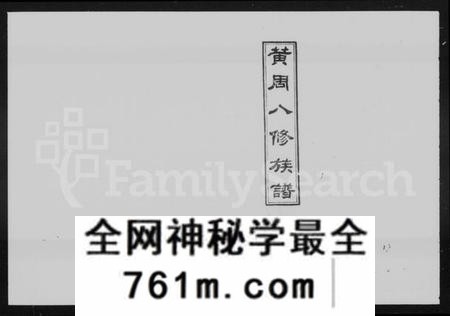 湖南黄周氏族谱-黄周氏八修族谱 [12卷,首2卷,末1卷].pdf电子版