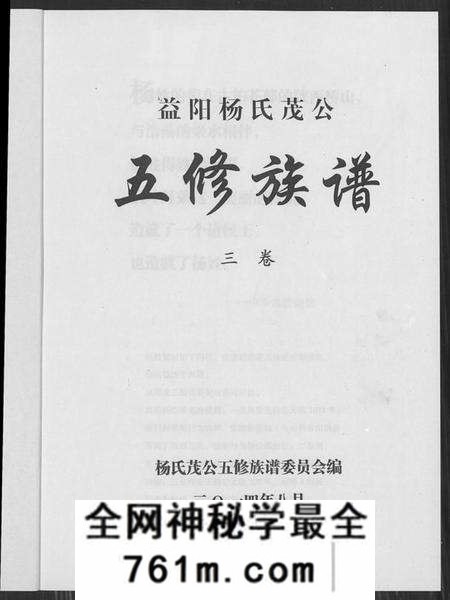 湖南杨氏族谱-益阳杨氏茂公 五修族谱.pdf电子版