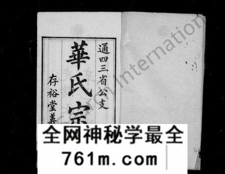 江苏华氏族谱-华氏通四三省公支宗谱 [15卷,首3卷,末1卷](别名：华节愍公年谱、华氏宗谱).pdf电子版