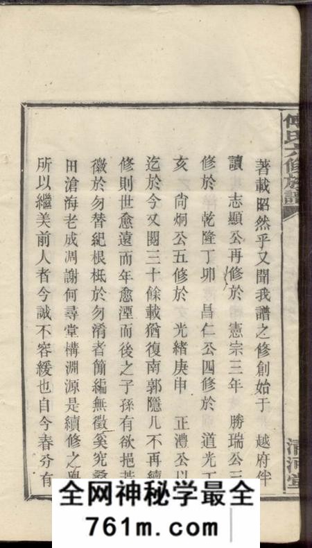 宁乡清河堂傅氏六修族谱十一卷首一卷