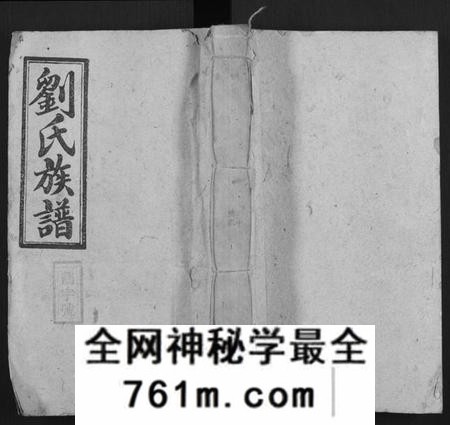 湖南刘氏族谱-邵陵刘氏四修族谱 [20卷,首2卷,末1卷].pdf电子版