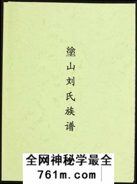 浙江刘氏族谱-涂山刘氏族谱.pdf电子版