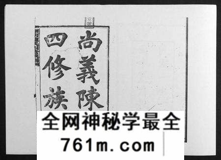 湖南陈氏族谱-中国湖南省陈氏四修族谱[49卷首1卷].pdf电子版