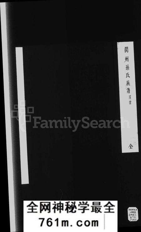 江苏孙氏族谱-润州孙氏族谱 [4卷](别名：润东孙巷孙氏重修宗谱、Runzhou Sun Shi Zupu、孙氏族谱、润州孙氏族谱).pdf电子版