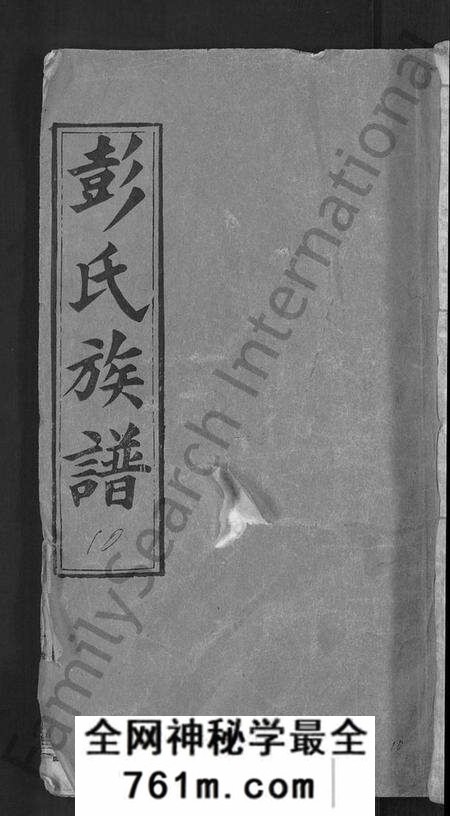 湖北彭氏族谱-彭氏族谱 [44卷](别名：蕲水县彭氏族谱八修).pdf电子版