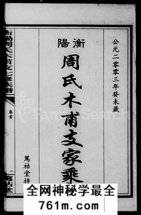 湖南周氏族谱-衡阳周氏木甫支家乘 [25卷,首1卷].pdf电子版