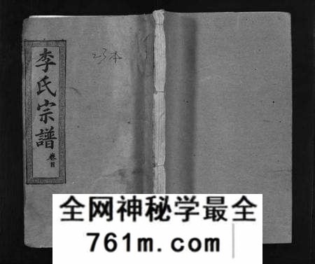 湖北李氏族谱-李氏宗谱 [21卷,首末各1卷](别名：李氏宗谱、Li Shi Zong Pu、李氏宗谱).pdf电子版