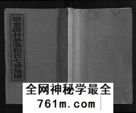 江西赖氏族谱-瑞金瑞林蓼溪赖氏七修族谱.pdf电子版