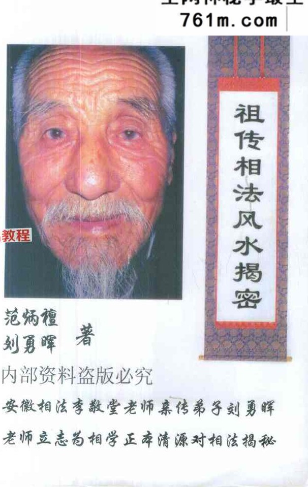 祖传相法风水揭密++范炳檀 145页