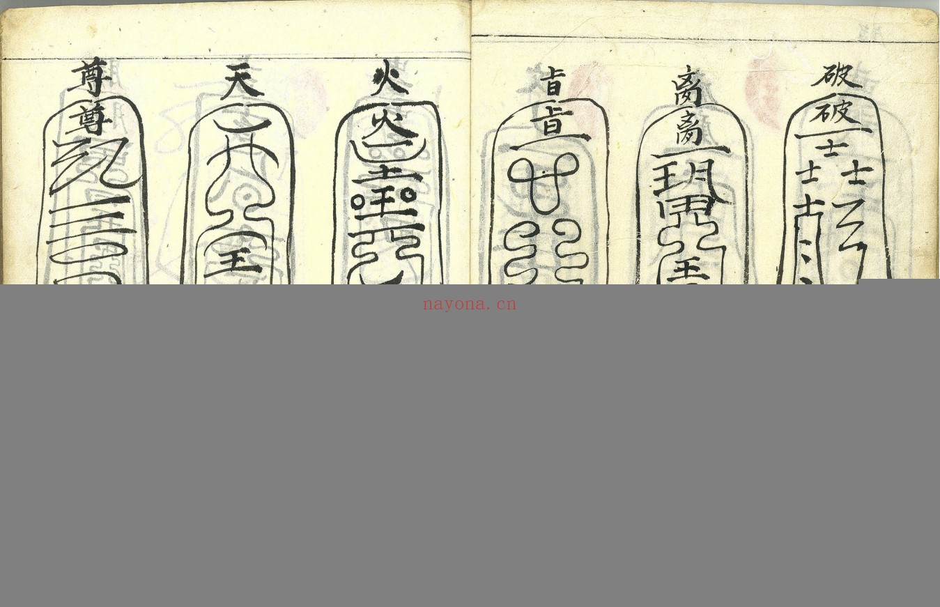道门坛式灯式符式-斗姥旛坛召亡灯符式