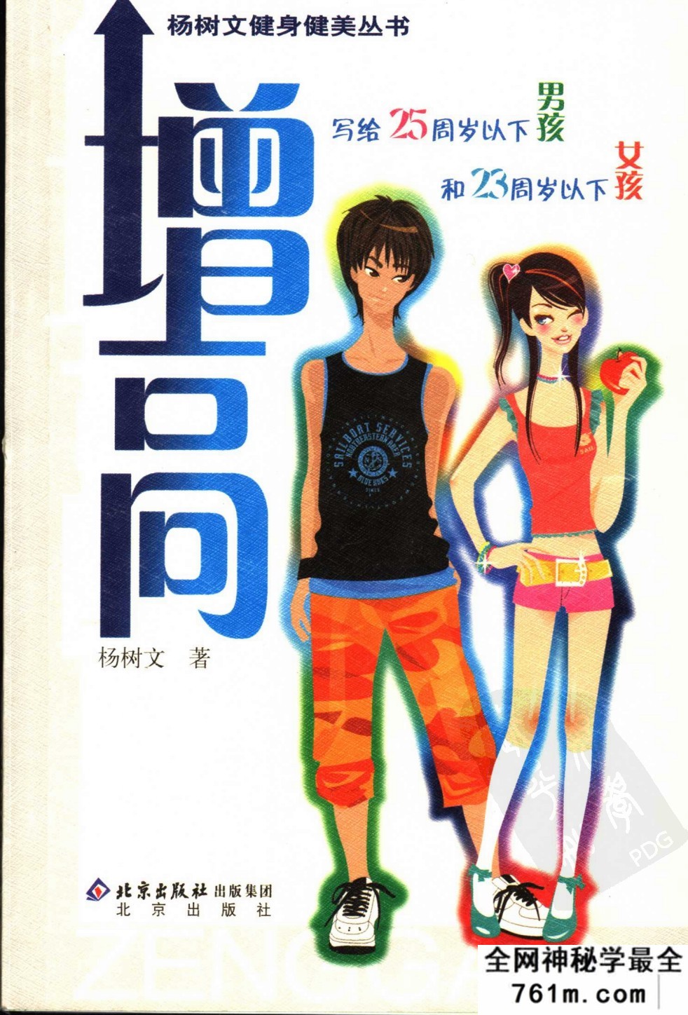 增高功法：[增高：[写给25岁以下的男孩和23岁以下的女孩].杨树文.扫描版