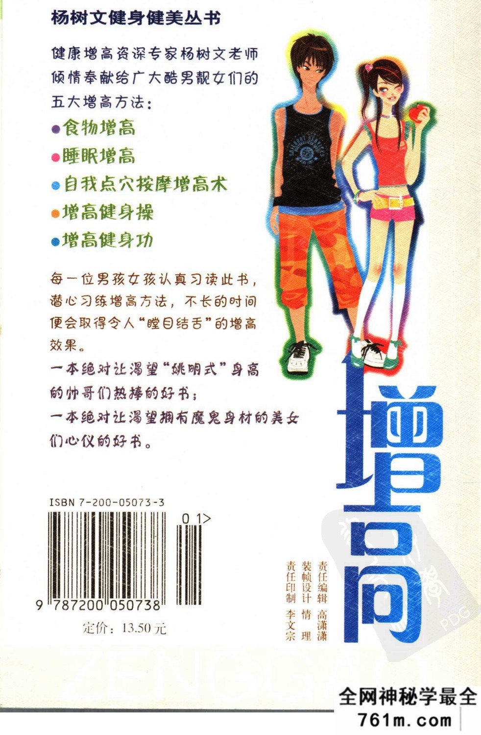 增高功法：[增高：[写给25岁以下的男孩和23岁以下的女孩].杨树文.扫描版