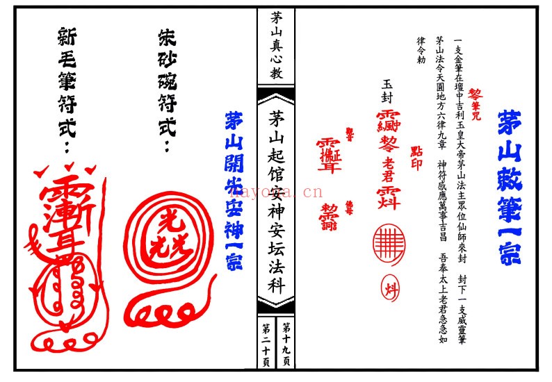 茅山真心教起馆安神安坛法科（一二册）