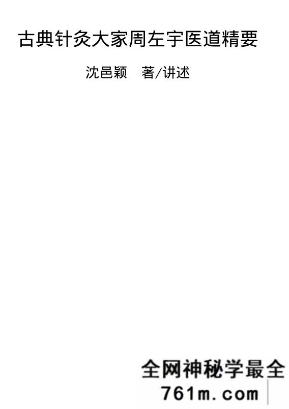 古典针灸大家周左宇医道精要 沈邑颖