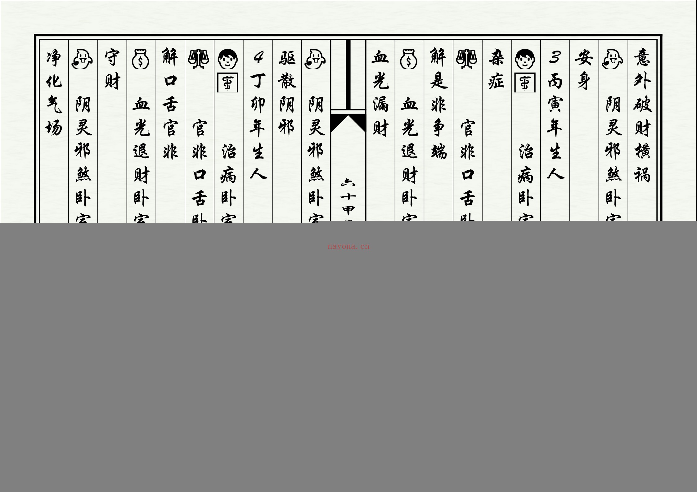 六十甲子生人灾厄化解