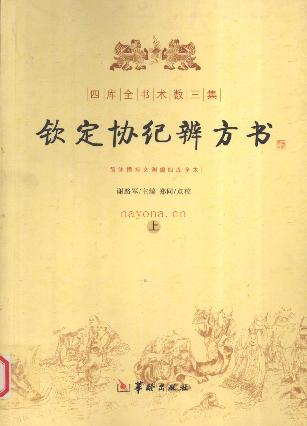 四库全书术数三集 钦定协纪辨方书 简体横排 上下2册PDF