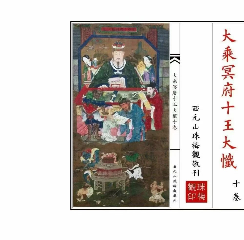《大乘冥府十王大忏》102筒子页