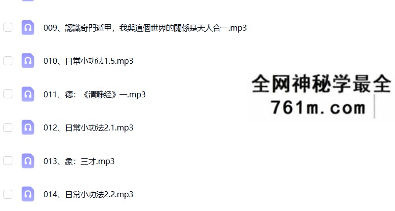 墨狂｜奇门遁甲筑基班公众版217节音频