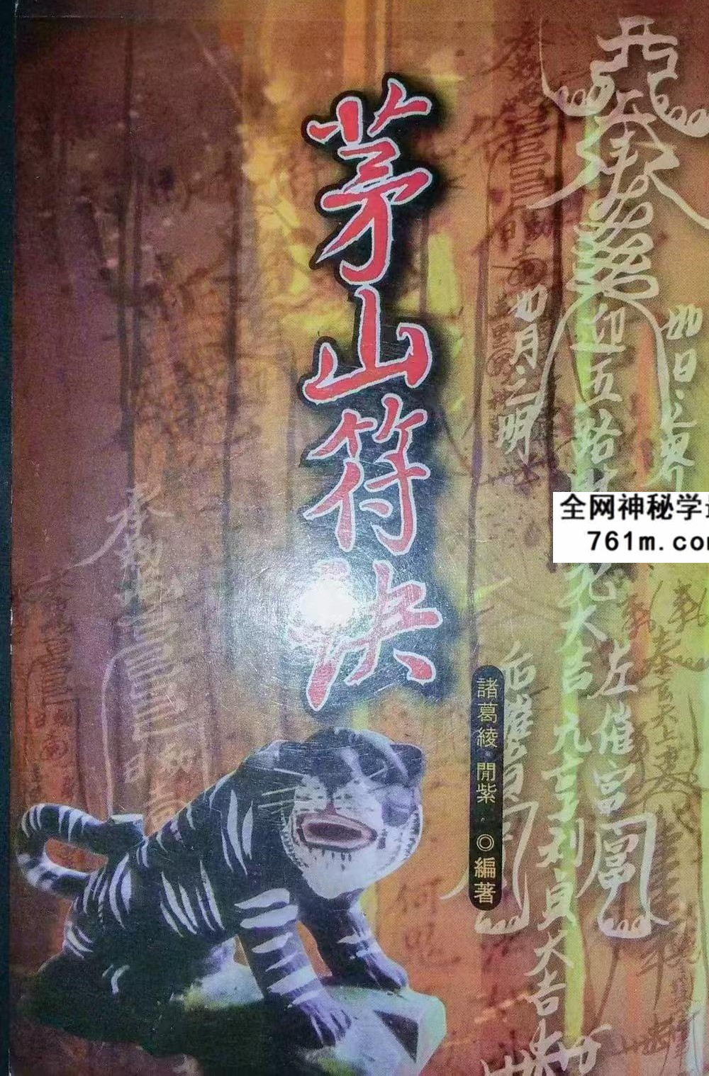 诸葛绫 紫闲 符咒法本《茅山符诀》170单页