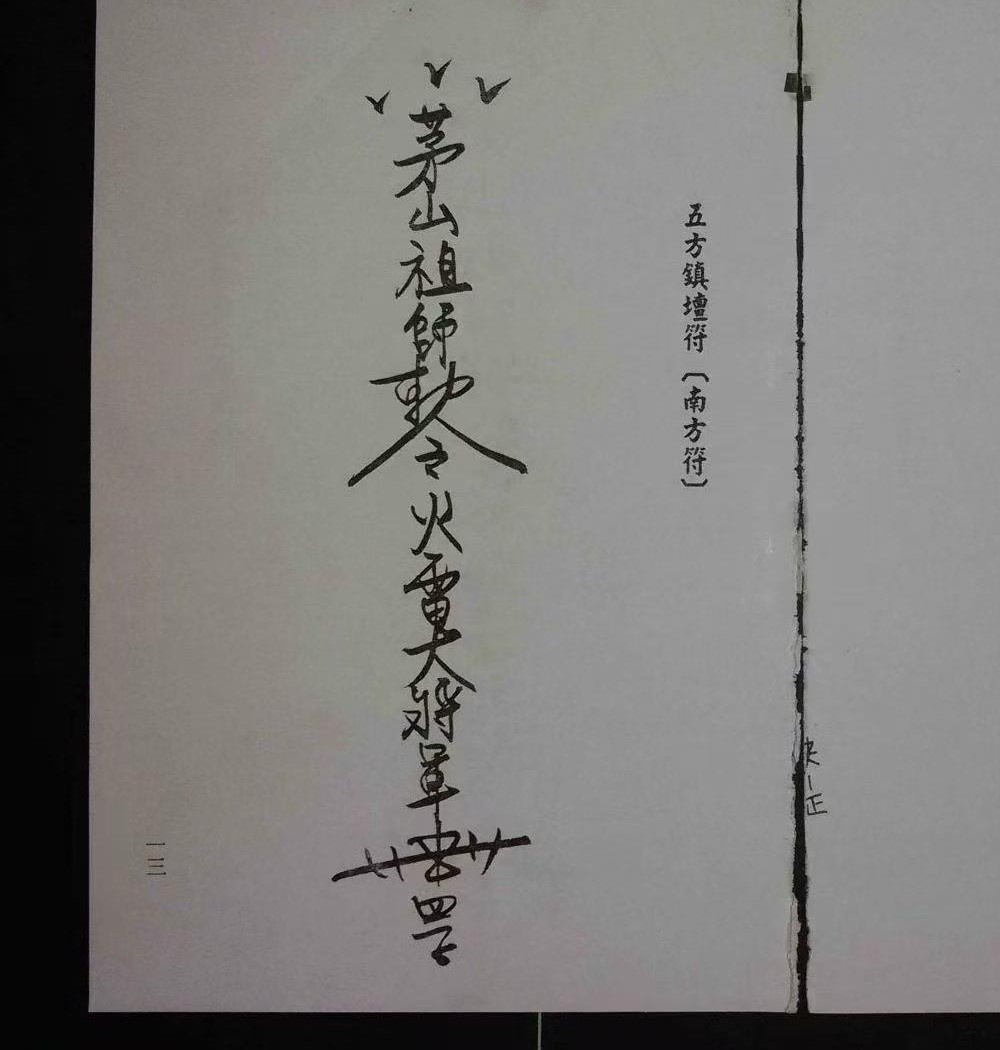 诸葛绫 紫闲 符咒法本《茅山符诀》170单页