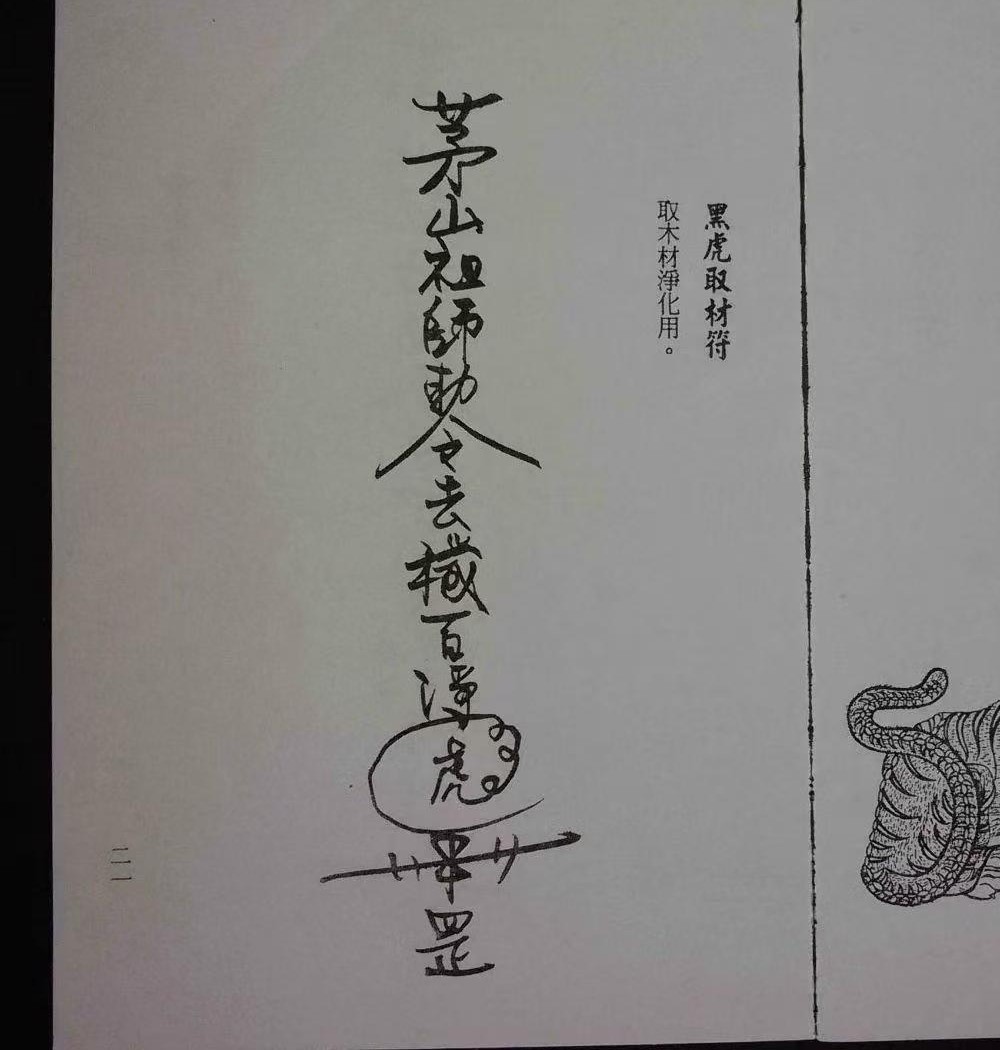 诸葛绫 紫闲 符咒法本《茅山符诀》170单页