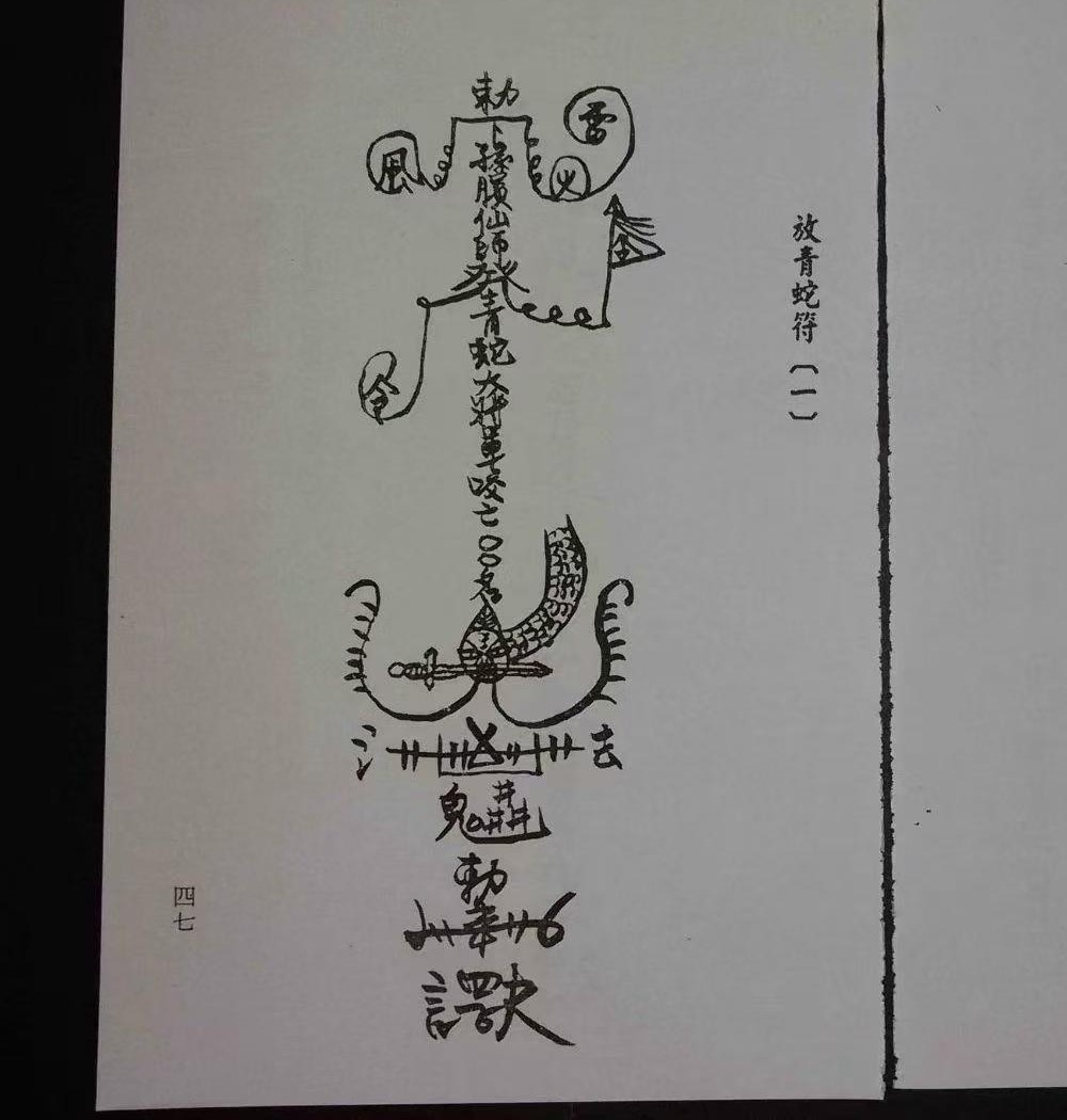 诸葛绫 紫闲 符咒法本《茅山符诀》170单页
