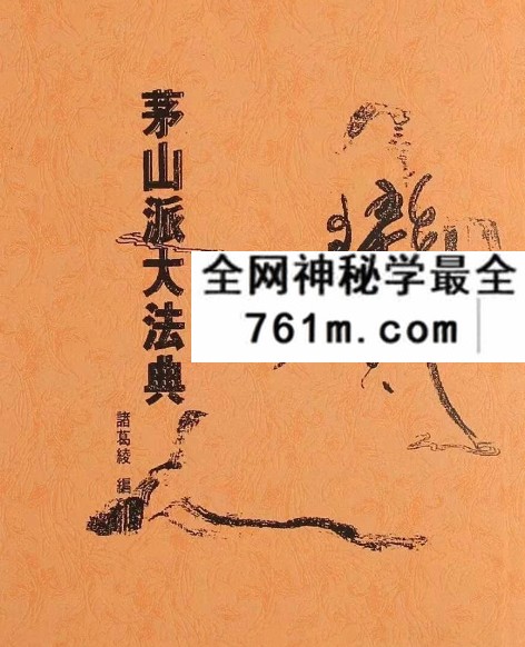 诸葛绫《茅山派大法典》211页