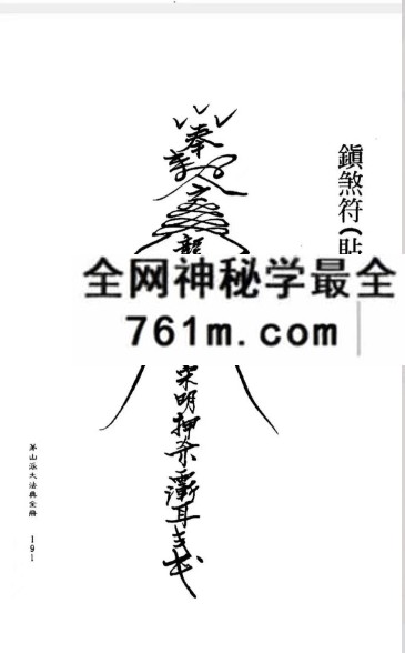 诸葛绫《茅山派大法典》211页