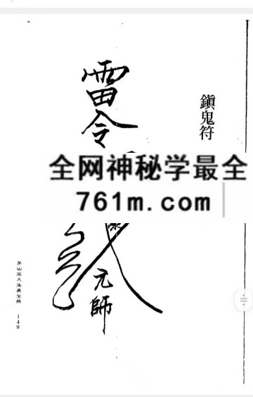诸葛绫《茅山派大法典》211页