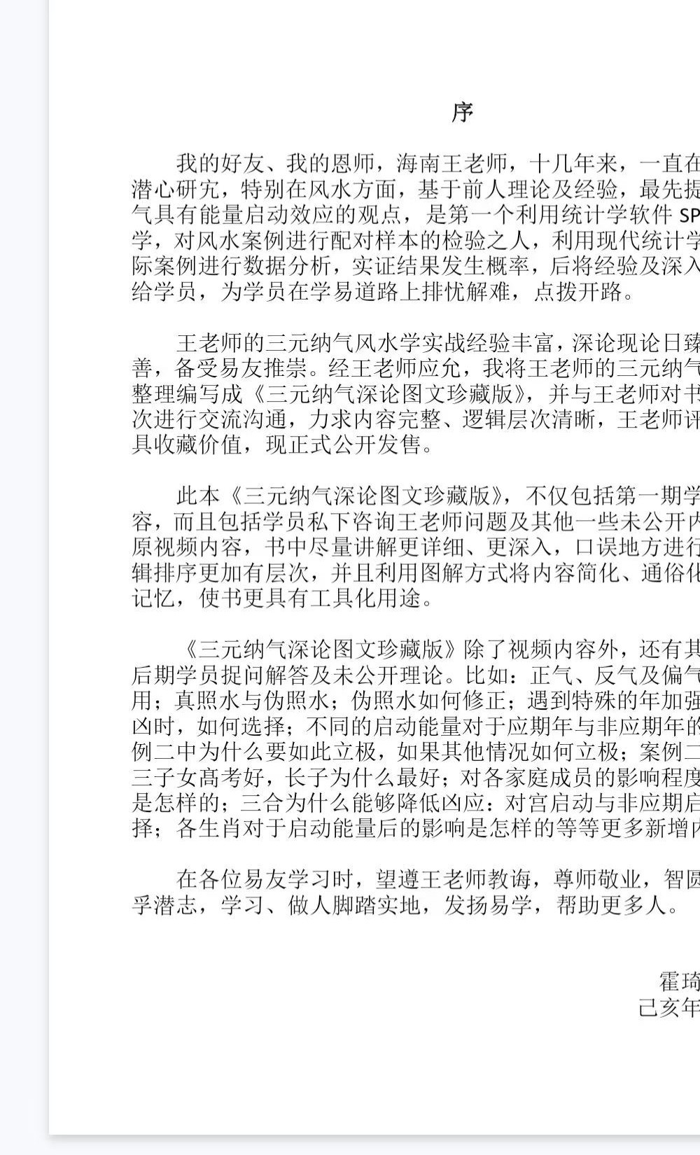 海南王老师《三元纳气深论图文珍藏版》97页