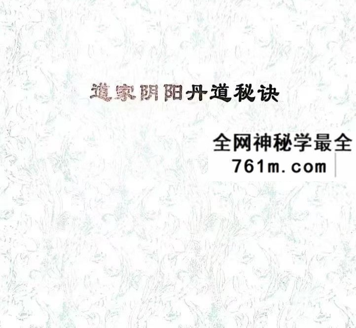 陆道如《道家阴阳丹道秘诀》112页