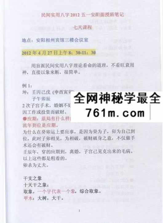 盲派命理民间实用八字安阳高级面授班录音彩色笔记102页
