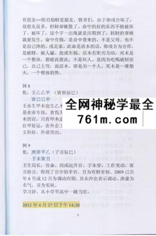 盲派命理民间实用八字安阳高级面授班录音彩色笔记102页
