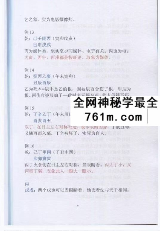 盲派命理民间实用八字安阳高级面授班录音彩色笔记102页