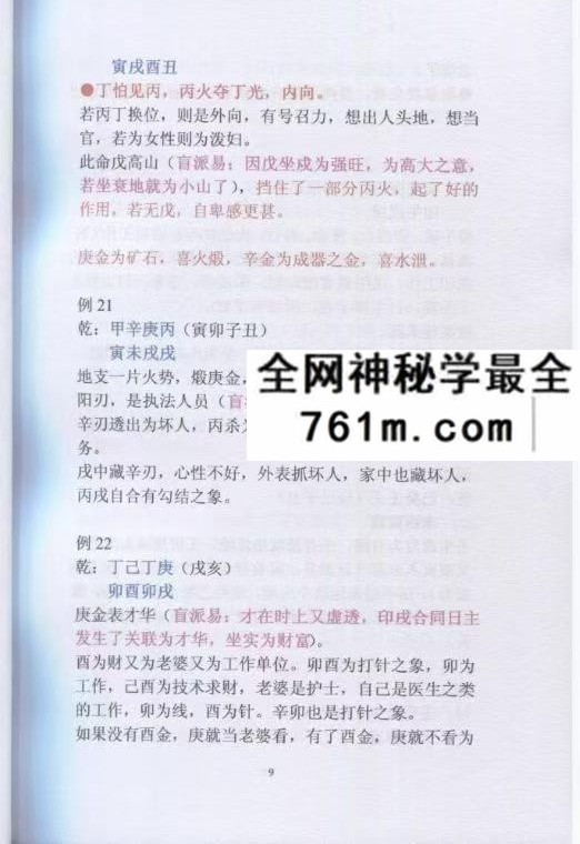 盲派命理民间实用八字安阳高级面授班录音彩色笔记102页