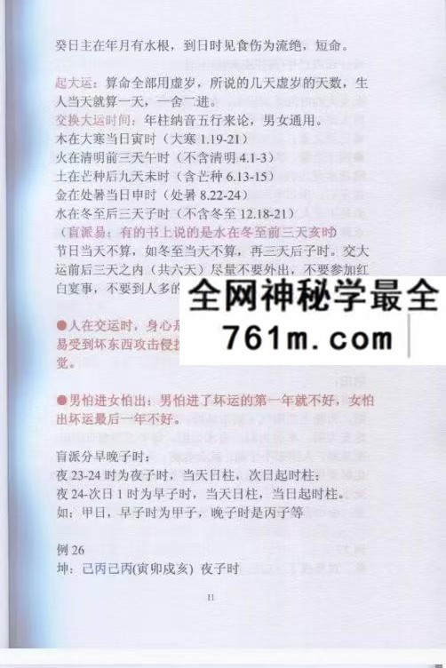 盲派命理民间实用八字安阳高级面授班录音彩色笔记102页